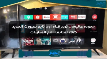 «جودة عالية».. تردد قناة أون تايم سبورت الجديد 2025 لمتابعة أهم المباريات